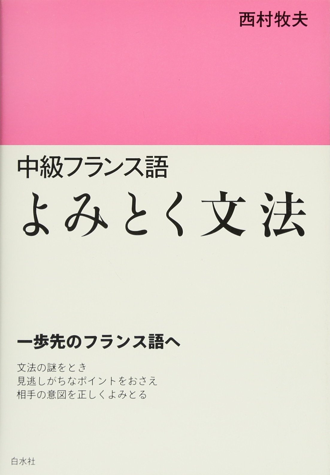 中級フランス語 よみとく文法 | 西村 牧夫 |本 | 通販 | Amazon